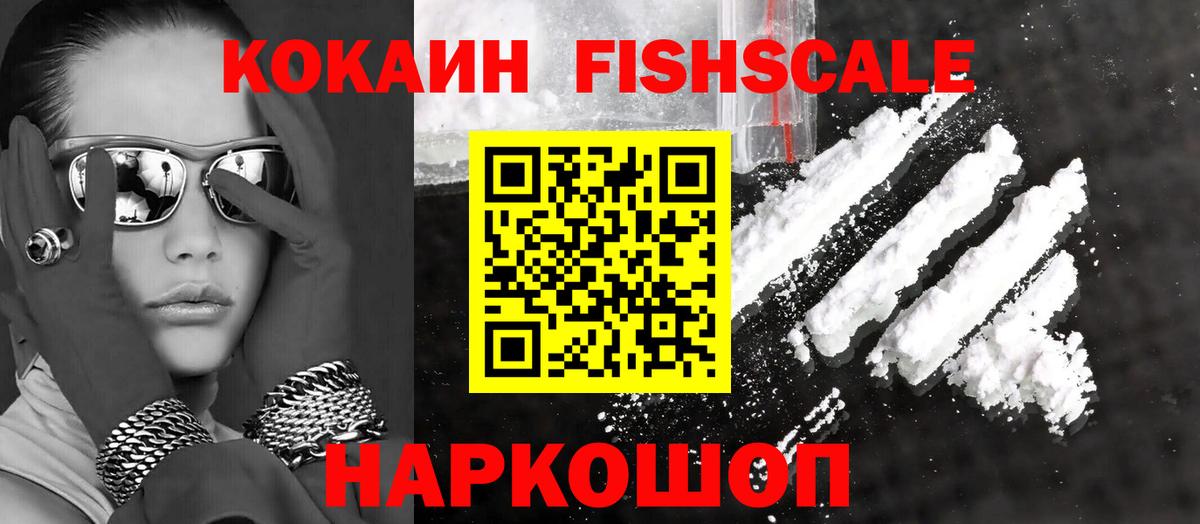 КОКАИН 98%  Кокаин Fish Scale  Вход с VPN  КОКАИН  Киров 