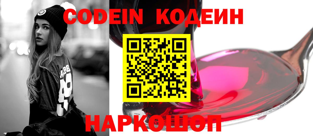 Кодеиновый сироп Lean Purple Drank  Codein напиток Lean (лин)  Вход с VPN  Киров 